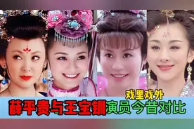 20位《薛平贵与王宝钏》演员戏里戏外对比，你更喜欢那一位呢？