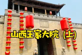 听导游详解山西紫禁城王家大院王汝聪的官宅，跟着学习涨知识！视频封面