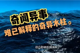 难以解释的奇异水柱