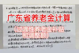 广东省养老金计算方法：过渡性养老金补贴和过渡性养老金调整额视频封面