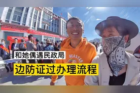 在西藏，边防证又过期，第三次办理了视频封面