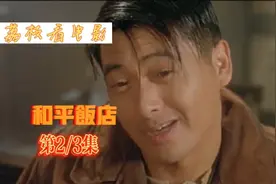 旧上海只要踏进“和平饭店”就没人敢动你，只因老板是杜月笙！视频封面