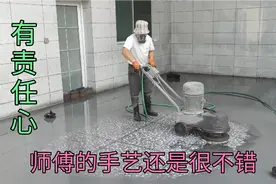 做水磨地师傅把地磨的太光滑了，我怕走路会摔倒，我觉得不好视频封面