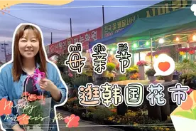 韩国也过母亲节吗？花市迎来了旺季，相信没有女人不喜欢花吧视频封面