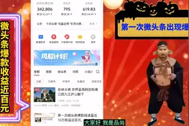 微头条一不小心出现爆款收益近百元 第一次微头条近10万阅读量视频封面