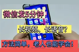 微信能发5分钟的长视频、长语音？点开这里就可以，老人也可学会