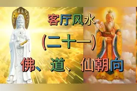 佛道仙坐向，你家放对了吗，错了很麻烦视频封面