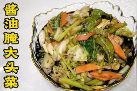 家常小咸菜怎么腌好吃？老厨分享酱油腌大头菜，爽脆开胃，即时吃