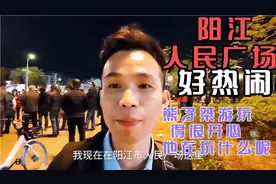 阳江人民广场好热闹，熊孑桀游玩得很开心，他在玩什么呢？