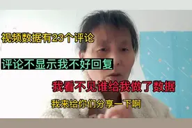 视频明明数据有23个评论，我看不见谁给我做数据，谢谢你的爱心