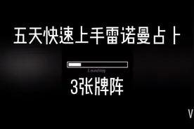 五天快速上手雷诺曼占卜（2）3张牌阵解读