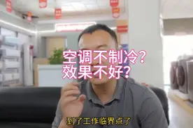 空调工作临界值温度是多少？高温天气空调制冷效果不好是啥原因？视频封面