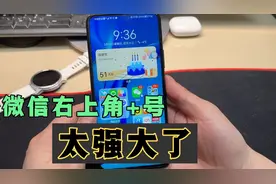 微信右上角+号功能太强大，还隐藏了4个功能，你都用过吗？很实用视频封面