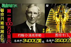 史上最富有的人，普京也只能排第五名，第一名100万亿美元资产！视频封面