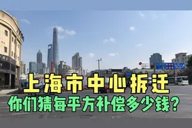 实拍上海市中心拆迁，你们猜一平方补偿多少钱？视频封面