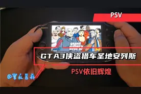 PSV《GTA3侠盗猎车圣地安列斯》PSV依旧辉煌视频封面