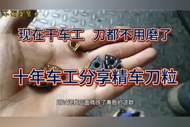 手工车刀只适合上普车，玩数控就得用机夹刀粒，软硬通吃！视频封面