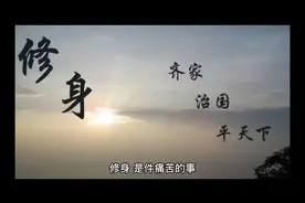 修身是件痛苦的事，但也是当前必须做的事视频封面