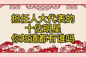 担任人大代表的十位明星，你知道都有谁吗