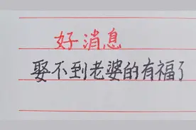 好消息，娶不到老婆的有福了，国家出手帮忙了！视频封面