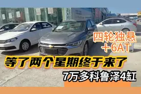 21款科鲁泽7万多提裸车比英朗便宜，四轮独悬＋天窗，这车怎样？视频封面