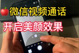 教你一招IPhone微信视频通话开启美颜效果