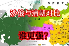 沙俄为何比清朝强？难道清朝真的很弱？谁强谁弱终于有答案了视频封面