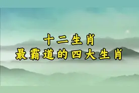 十二生肖最霸道的四大生肖视频封面