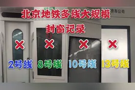 【北京地铁】运三分公司管辖线路大规模封窗记录视频封面