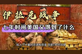 美国伊拉克战争七年烧掉3万亿美元，却只换来一地鸡毛？视频封面