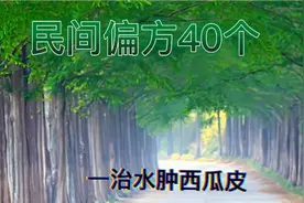 民间偏方40个