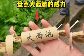 一起来看看大西炮的威力，属实厉害呀👏👏👍