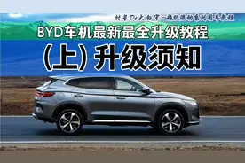 BYD车机10月最新最全升级教程(上)升级须知