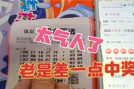 机选了五注大乐透，都是差一点就中奖了！视频封面