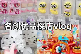 名创优品探店vlog，💰10+可以买到哪些超值好物？