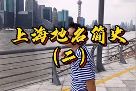 聊聊上海十六个区名都是怎么来的？上海地名简史（二）视频封面