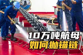 10万吨航母如何抛锚链？每个铁扣重120斤，一条锚链有1408个铁扣