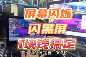 笔记本屏幕闪烁闪黑屏，换屏太贵，教你1块钱搞定，实用记得收藏视频封面
