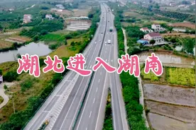 湖北进入湖南的高速，连路都不一样了，两省交界处反差太大了视频封面