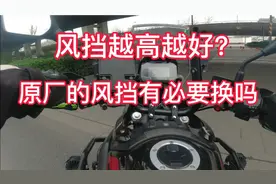 摩托车原车风挡有必要更换吗，风挡高低各有利弊，了解清楚在更换视频封面