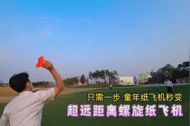 只需一步，让你的童年纸飞机秒变超远距离螺旋纸飞机！