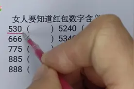 女人要知道红包数字的含义，以后就知道男人是啥意思了，记得收藏视频封面