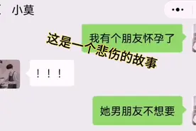 孩子生下来吧，我跟孩子姓！真是一个悲伤的故事啊视频封面