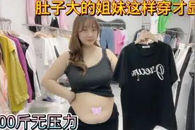 175斤大码店主又来啦 肚子大的胖妹妹跟我这样穿 轻松显瘦20斤