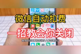 微信自动扣费功能，一招教你快速关闭