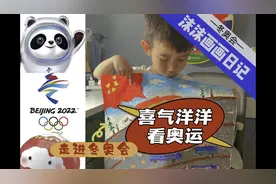 沫哥绘画日记｜喜气洋洋看奥运视频封面