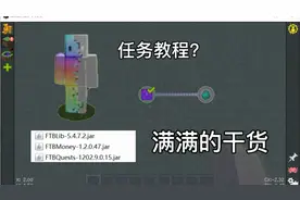 我的世界教程:FTB任务