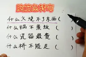 猜一猜，什么火烧不着，什么锅不煮饭，什么瓷器最贵，你猜到吗？