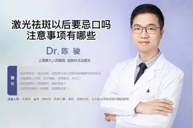 激光祛斑以后要忌口吗
注意事项有哪些视频封面