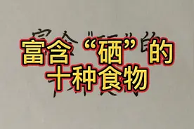 富含“硒”的十种食物，建议收藏！